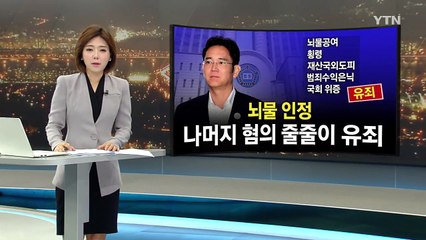 이재용 징역 5년...재판부 혐의 모두 인정 / YTN