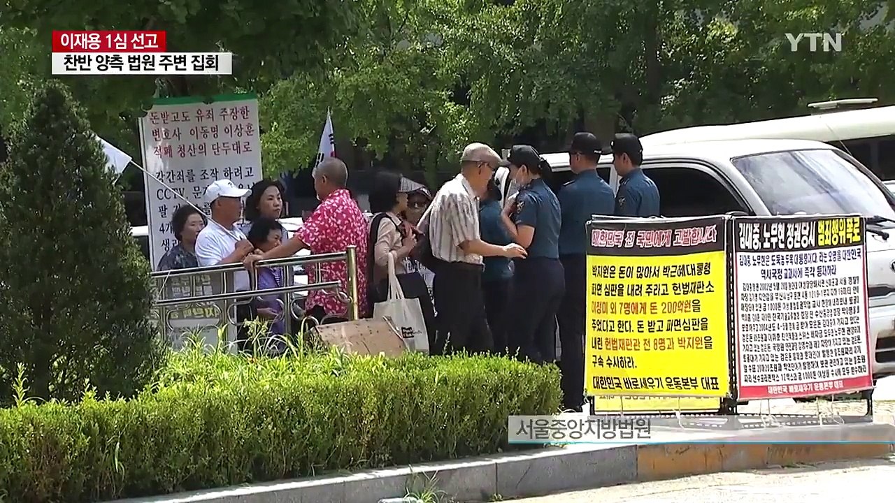 법원, 긴장감 '팽팽'...선고에 희비 엇갈려 / YTN