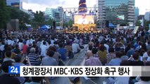 청계광장서 MBC·KBS 정상화 촉구 문화 행사 열려 / YTN