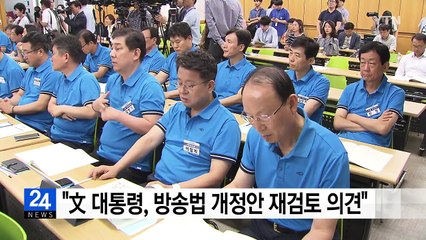"문재인 대통령, 방송법 개정안 재검토 의견" / YTN