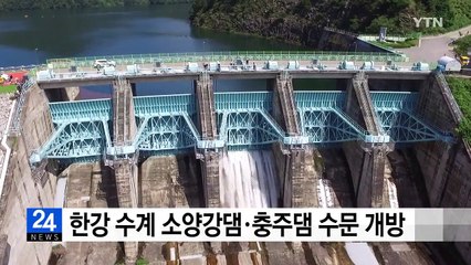 한강 수계 소양강댐·충주댐 수문 개방 / YTN