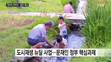 정부와 엇박자, 서울시 도시재생 사업 어떻게 되나? / YTN