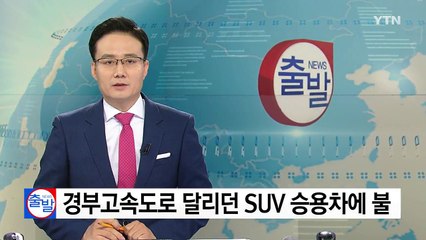 경부고속도로 달리던 SUV 승용차에 불 / YTN
