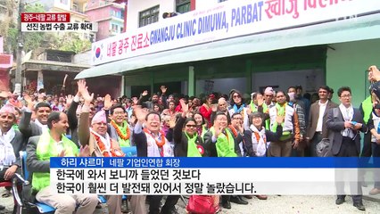 광주-네팔, 무상 의료 지원·선진 농법 수출 교류 확대 / YTN