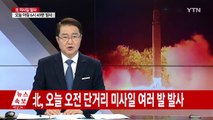 北, 단거리 미사일 여러 발 발사...靑, NSC 상임위 개최 / YTN