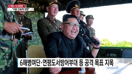 김정은, 백령도 등 점령 가상훈련 참관..."南 평정해야" / YTN