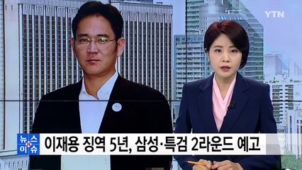 이재용 징역 5년, 삼성·특검 2라운드 예고 / YTN