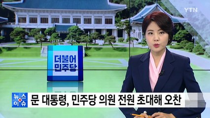 문재인 대통령, 민주당 의원 전원 초대해 청와대 오찬 / YTN