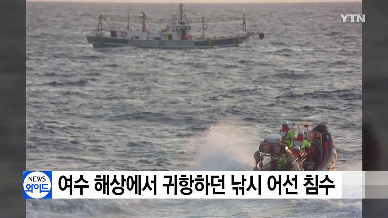 여수 해상에서 귀항하던 낚시 어선 침수 / YTN