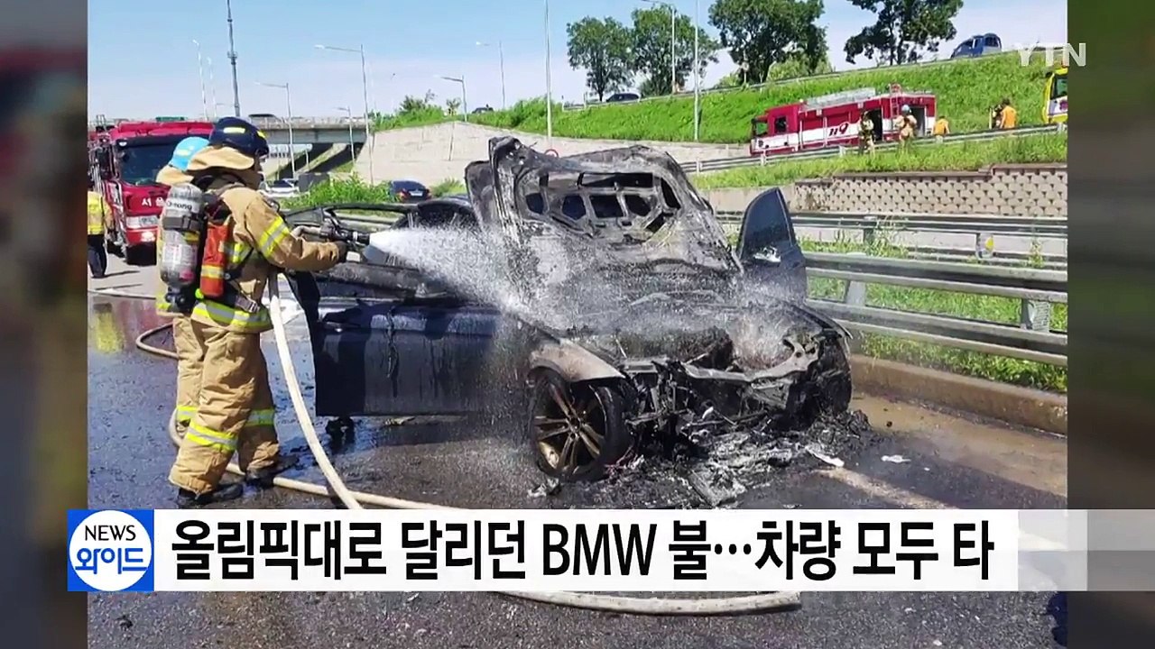 올림픽대로 달리던 BMW 불...차량 모두 타 / YTN