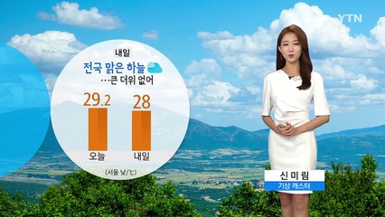 [날씨] 내일도 전국 대체로 맑음...아침 선선 / YTN