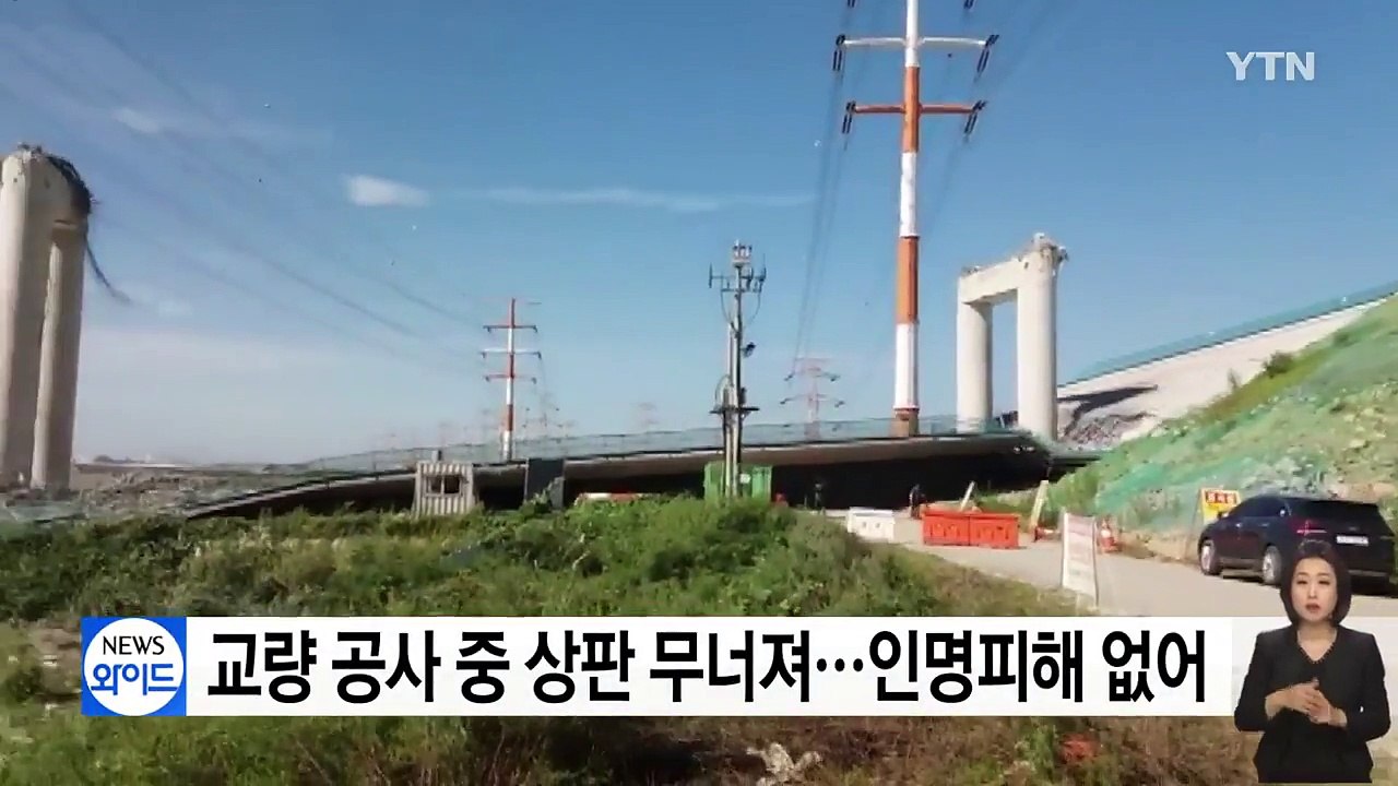 평택 국제 대교 공사 중 상판 무너져...인명피해 없어 / YTN