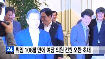 문 대통령, 취임 108일 만에 민주당 의원 115명과 오찬 / YTN