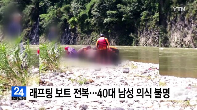 래프팅 보트 급류에 전복...40대 남성 의식 불명 / YTN