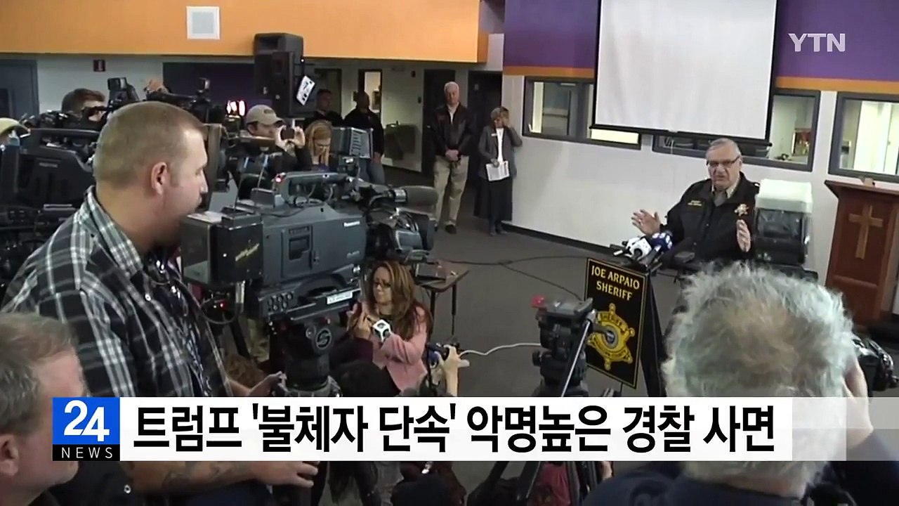 트럼프 '불체자 단속' 악명 높은 경찰간부 첫 사면 / Ytn - 동영상 Dailymotion