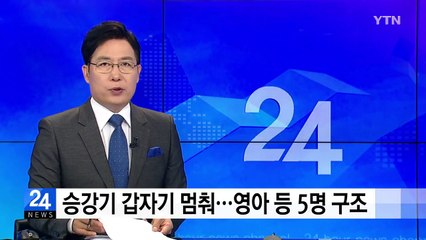 승강기 갑자기 멈춰...영아 등 5명 구조 / YTN