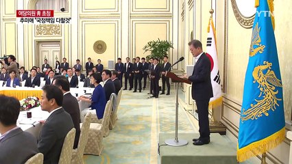 문재인 대통령 "당·정·청 공동운명체"...추미애 "입법과제 책임" / YTN