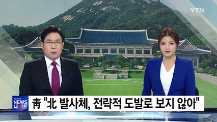 靑 "北 발사체, 전략적 도발로 보지 않는다" / YTN
