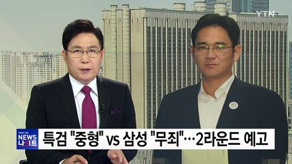 특검 "중형" vs 삼성 "무죄"...2라운드 예고 / YTN