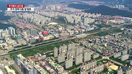 주거복지 로드맵 '전월세 대책' 담기나 / YTN