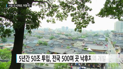 정부와 엇박자, 서울시 도시재생 사업 어떻게 되나? / YTN