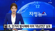 北, 단거리 발사체에 이어 '대남전단' 살포 / YTN