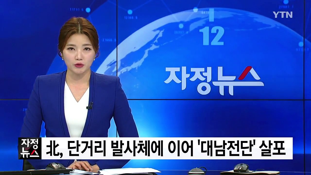 北, 단거리 발사체에 이어 '대남전단' 살포 / YTN