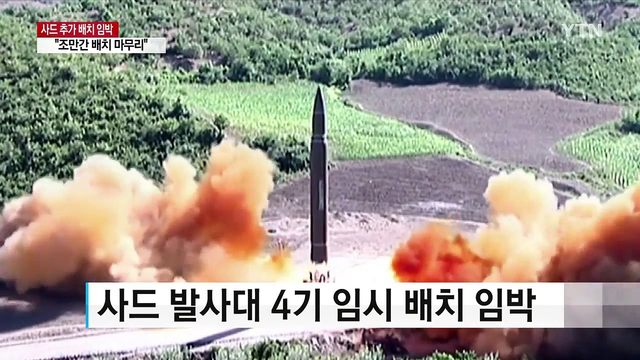 사드 발사대 4기, 추가 배치 임박 징후 / YTN