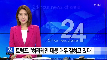 트럼프, "허리케인 대응 매우 잘하고 있다" / YTN