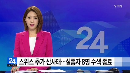 스위스 추가 산사태...실종자 8명 수색 종료 / YTN