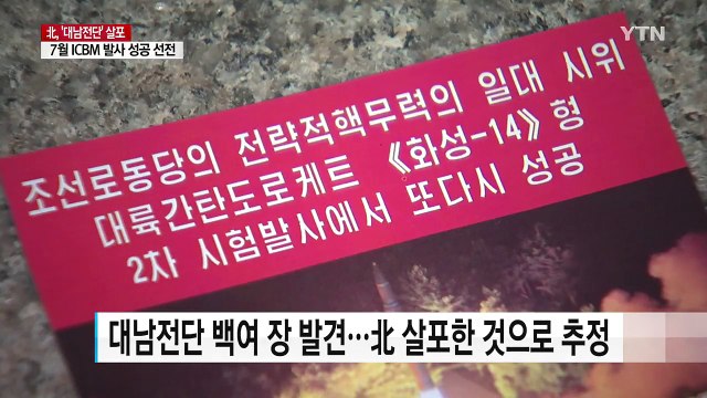 北, 단거리 발사체에 이어 '대남전단' 살포 / YTN