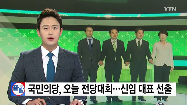 국민의당, 오늘 신임 당 대표 선출...'과반' 없으면 결선 투표 / YTN
