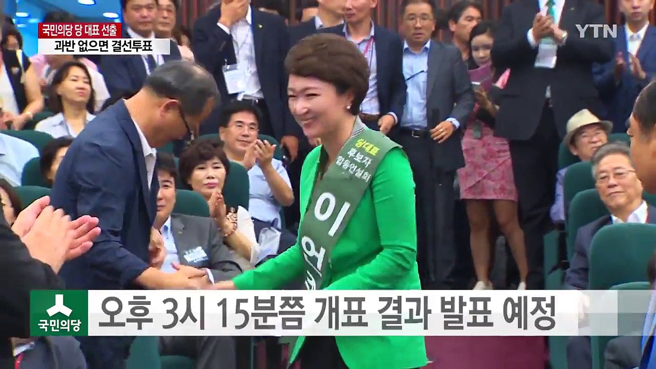 국민의당 오늘 당 대표 선출...과반 없으면 결선 / YTN