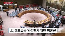 北, 중·러 연일 비난...'핵 보유 정당' 여론전 / YTN