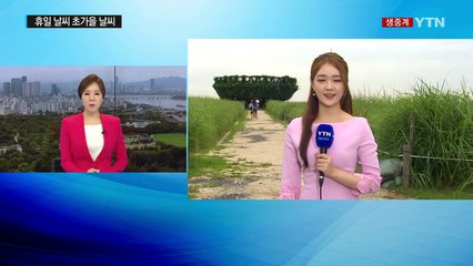 [날씨] 휴일 초가을 날씨...내일 오후부터 수도권 비 / YTN