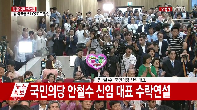 국민의당 신임 대표 안철수 당선…수락연설 / YTN