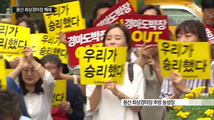 주민 반대 1,579일...용산 화상경마장 폐쇄 / YTN