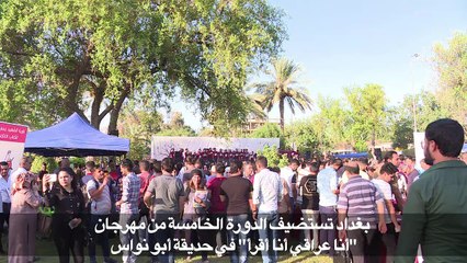 مهرجان على ضفاف دجلة يفتح شهية العراقيين على القراءة