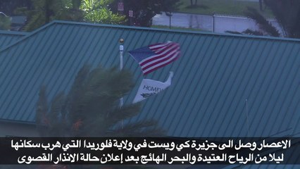 الاعصار ايرما يضرب فلوريدا التي أعلنت حالة الانذار القصوى