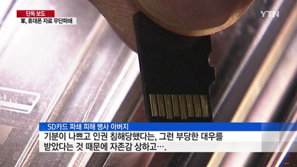 [단독] 휴대전화 자료 무단 파쇄...가루 된 병사의 추억 / YTN