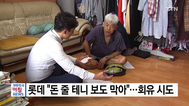 [단독] 롯데 돈 줄 테니 보도 막아라 ...쏟아지는 갑질 의혹 / YTN