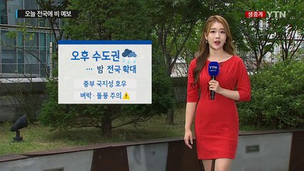 [날씨] 오후부터 수도권 비...중북부 낮 동안 선선 / YTN