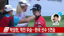 [속보] 박성현, 역전 우승...한국 선수 5연승 / YTN