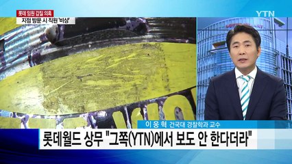 "여직원이 사인 요청해야" 롯데 임원 갑질 논란 / YTN