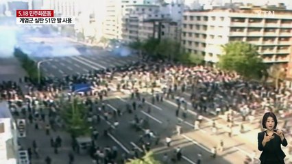 5·18 때 실탄 51만 발 쐈다...무차별 진압 드러나 / YTN