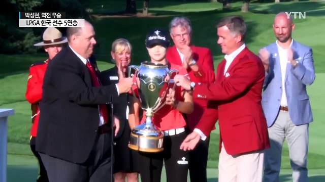 박성현, 남다른 역전승...한국 선수 5연승 / YTN