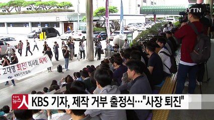 KBS 기자 470명, 제작 거부 돌입..."고대영 사장 퇴진" / YTN