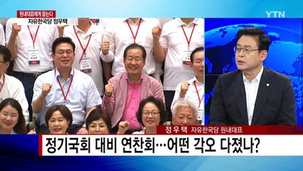 [원내대표에게 듣는다] 자유한국당 정우택 원내대표 / YTN