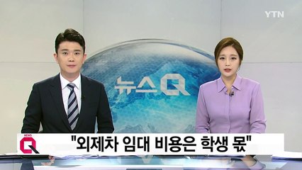 "외제차 비용은 대학원생 각출"...논문 장사 국립대 교수 / YTN
