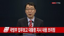 국방부 업무보고 대통령 지시 내용 브리핑 / YTN